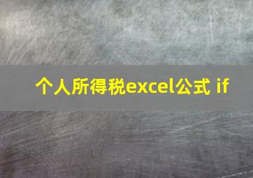 个人所得税excel公式 if